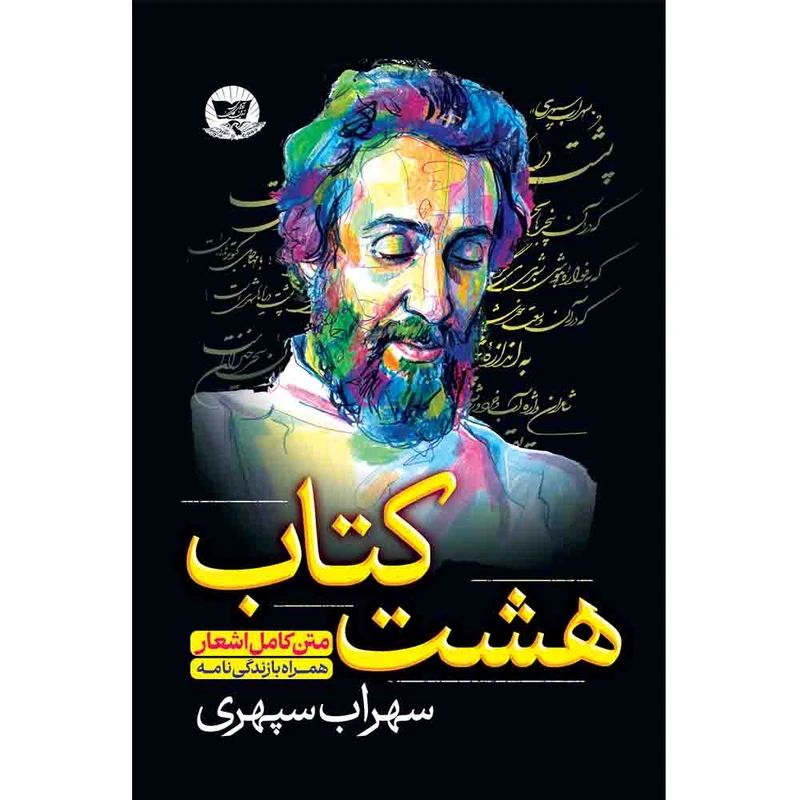 کتاب هشت کتاب سهراب سپهری اثر سهراب سپهری انتشارات آوای زرین کلک 