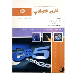 کتاب کارور فتوشاپ اثر جمعی از نویسندگان انتشارات نقش آفرینان بابکان