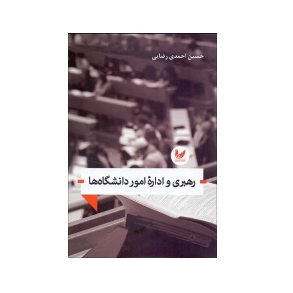 کتاب رهبری و امور دانشگاه ها اثر حسین احمدی رضایی نشر اندیشه احسان