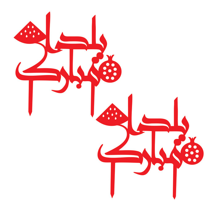 تاپر دکوماتوس طرح شب یلدا کد y1 بسته 2 عددی