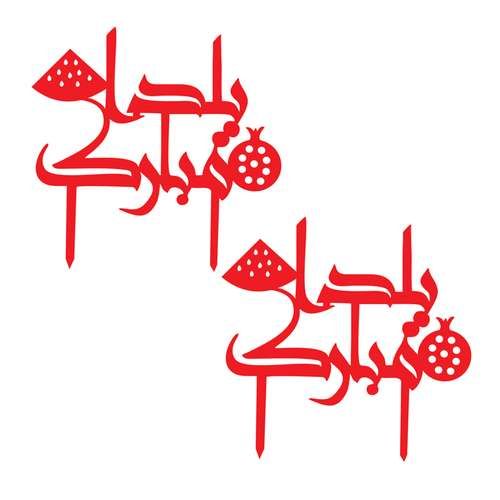تاپر دکوماتوس طرح شب یلدا کد y1 بسته 2 عددی