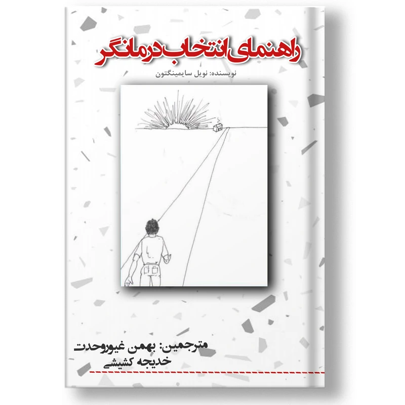 کتاب راهنمای انتخاب درمانگر اثر نویل سایمینگتون نشر روانداد