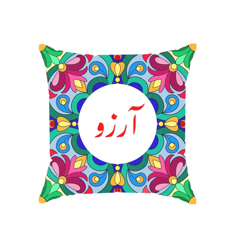 کوسن پاد آفرین مدل سنتی طرح دخترانه اسم آرزو کد 01826