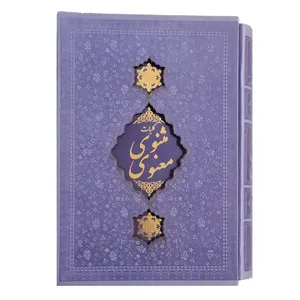کتاب کلیات مثنوی معنوی اثر جلال الدین محمد بلخی انتشارات کابلو