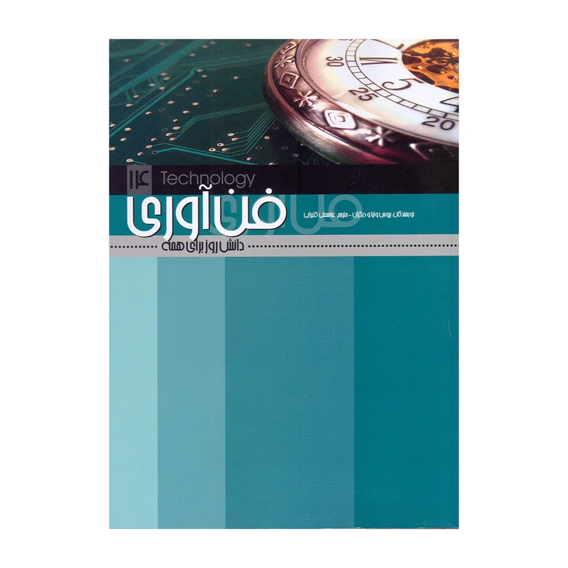 کتاب فن آوری دانش روز برای همه  اثر جمعی از نویسندگان نشر علمی فرهنگی