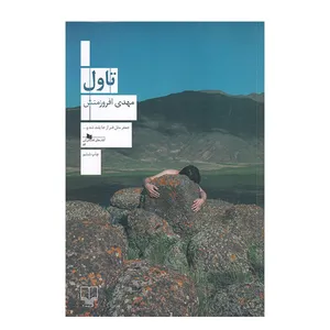 کتاب تاول اثر مهدی افروزمنش نشر چشمه