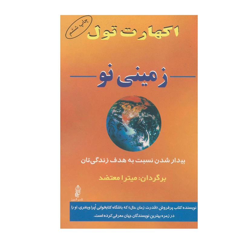 کتاب زمینی نو بیدار شدن نسبت به هدف زندگی تان اثر اکهارت تول انتشارات البرز