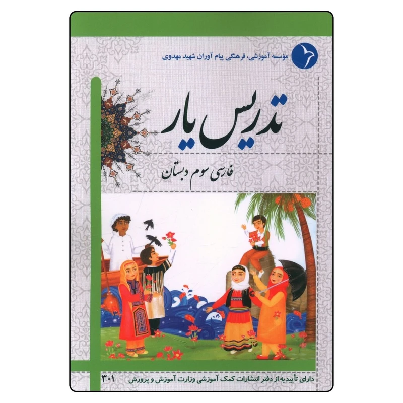 کتاب تدريس يار فارسی سوم دبستان اثر جمعی از نویسندگان انتشارات دانش آفرین