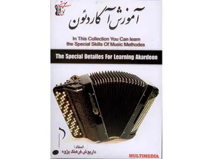 آموزش تصویری آکاردئون