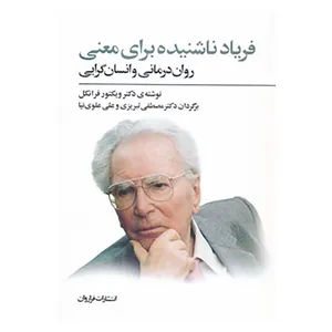 کتاب فریاد ناشنیده برای معنی اثر ویکتور امیل فرانکل