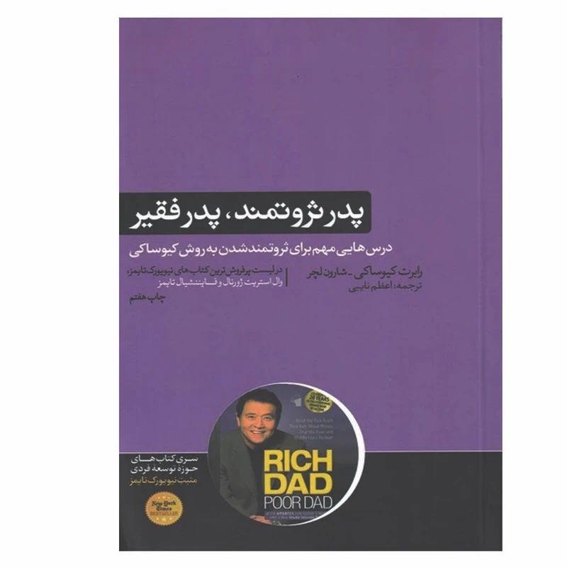 کتاب پدر ثروتمند پدر فقیر اثر رابرت تی کیوساکی نشر هورمزد