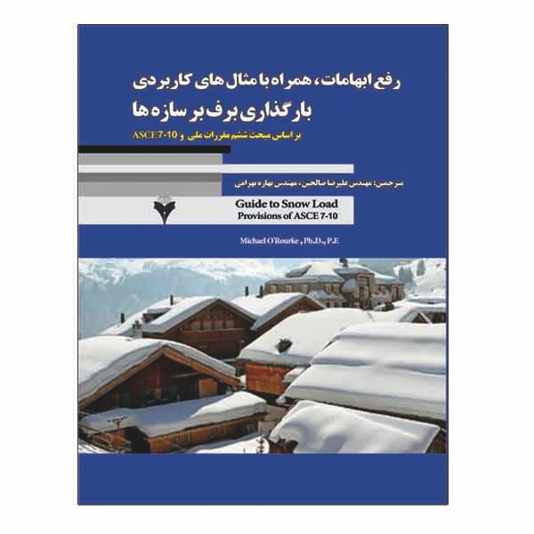 کتاب رفع ابهامات همراه با مثال های کاربردی بارگذاری برف بر سازه ها اثر میشل ارورکی نشر دانشگاهی فرهمند