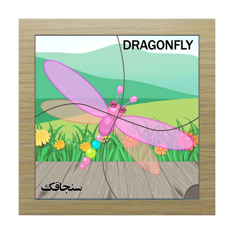 پازل 4 تکه مدل P4-233 طرح سنجاقک مناسب برای کودکان تا 3 سال