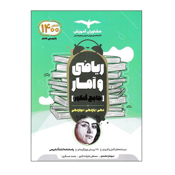 کتاب ریاضی و آمار جامع کنکور دهم و یازدهم و دوازدهم اثر جمعی از نویسندگان انتشارات مشاوران آموزش
