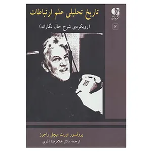 کتاب تاریخ تحلیلی علم ارتباط 2 اثر اورت میچل راجرز