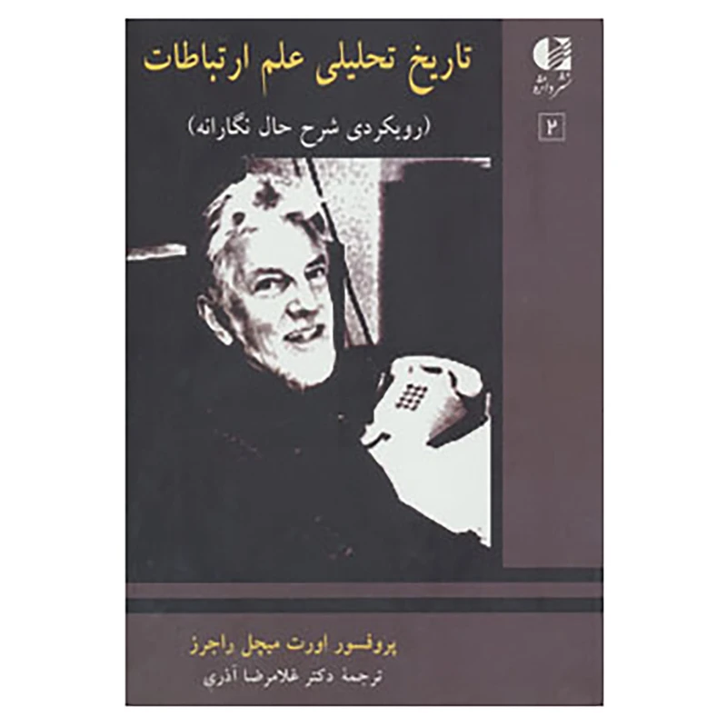 کتاب تاریخ تحلیلی علم ارتباط 2 اثر اورت میچل راجرز