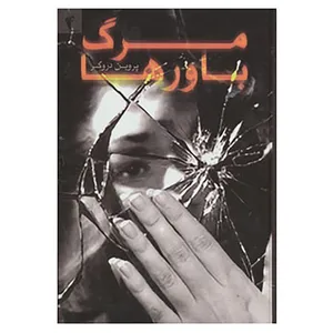 کتاب مرگ باورها اثر پروین دروگر