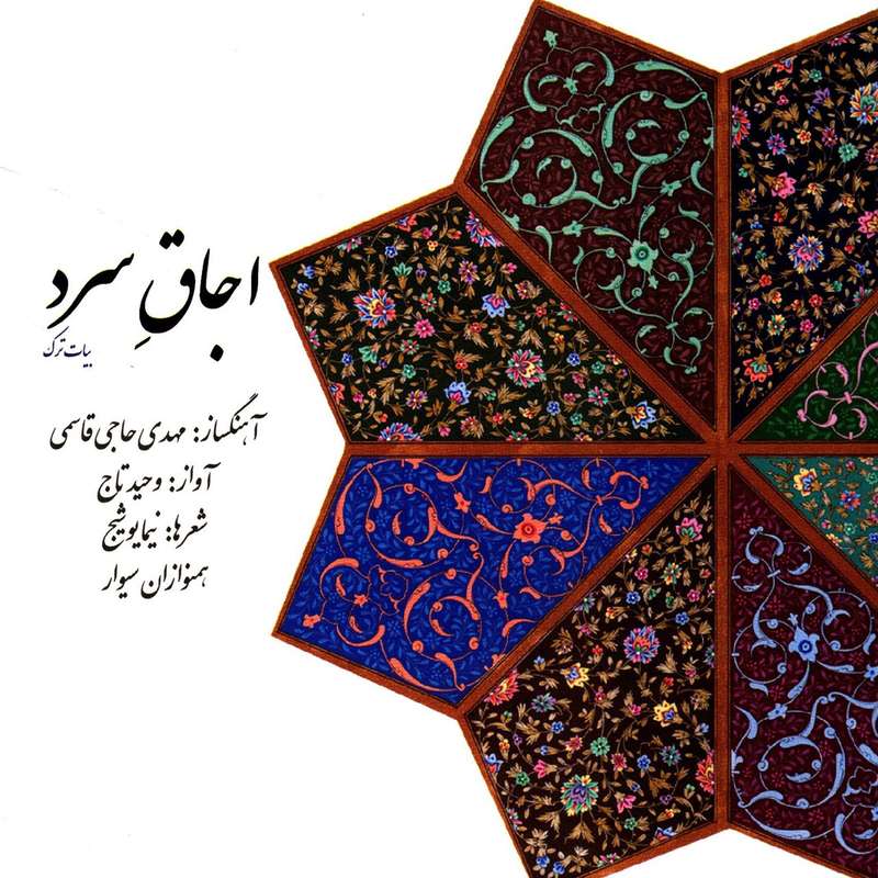 آلبوم موسیقی اجاق سرد اثر وحید تاج آلبوم موسیقی اجاق سرد اثر وحید تاج