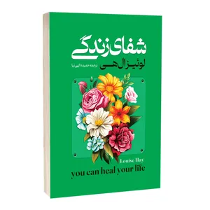 کتاب شفای زندگی اثر لوئیزا ال هی ترجمه حمیده الهی نیا انتشارات آراستگان