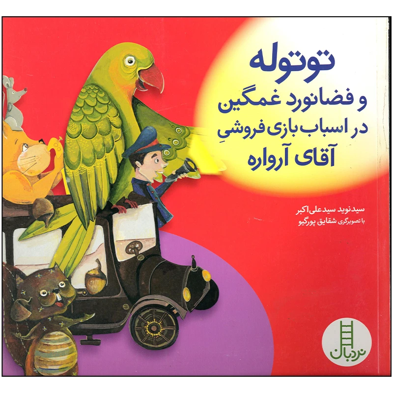 کتاب توتوله و فضانورد غمگین در اسباب بازی فروشی آقای آرواره اثر سید نوید سید علی اکبر انتشارات فنی ایران
