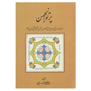 کتاب پرتو انجمن اثر عبدالرفیع حقیقت