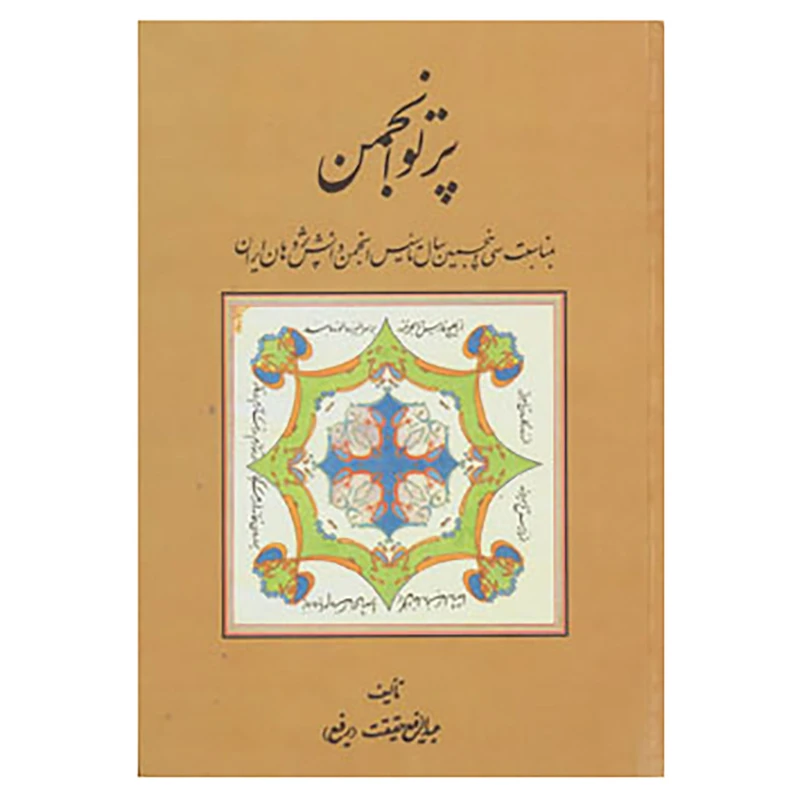 کتاب پرتو انجمن اثر عبدالرفیع حقیقت