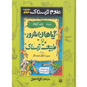 کتاب گیاهان شرور و طبیعت ترسناک اثر نیک آرنولد انتشارات پیدایش