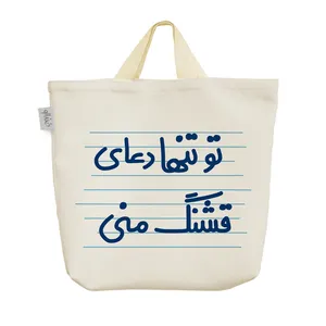 ساک خرید خندالو مدل تو تنها دعای قشنگ منی کد 4617