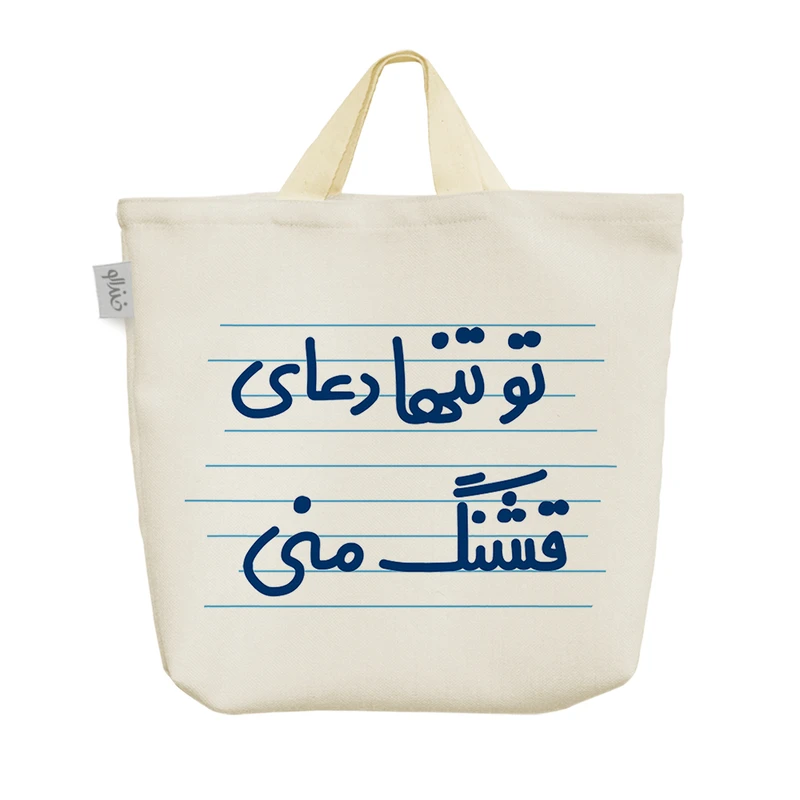 ساک خرید خندالو مدل تو تنها دعای قشنگ منی کد 4617
