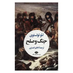 کتاب جنگ و صلح اثر لئو تولستوی نشر نگاه