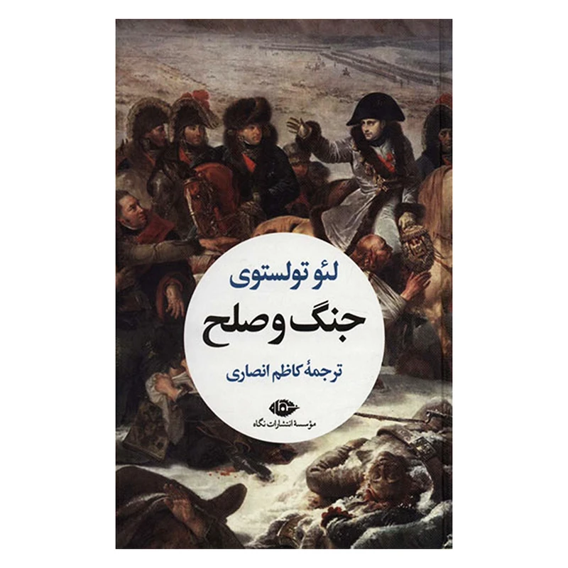 کتاب جنگ و صلح اثر لئو تولستوی نشر نگاه