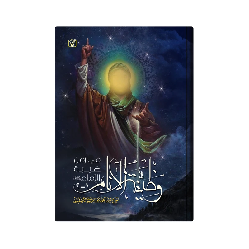 کتاب وظیفة الانام فی زمن غیبة الامام (عج ) اثر محمد تقی الموسوی الاصفهانی انتشارات دار زین العابدین
