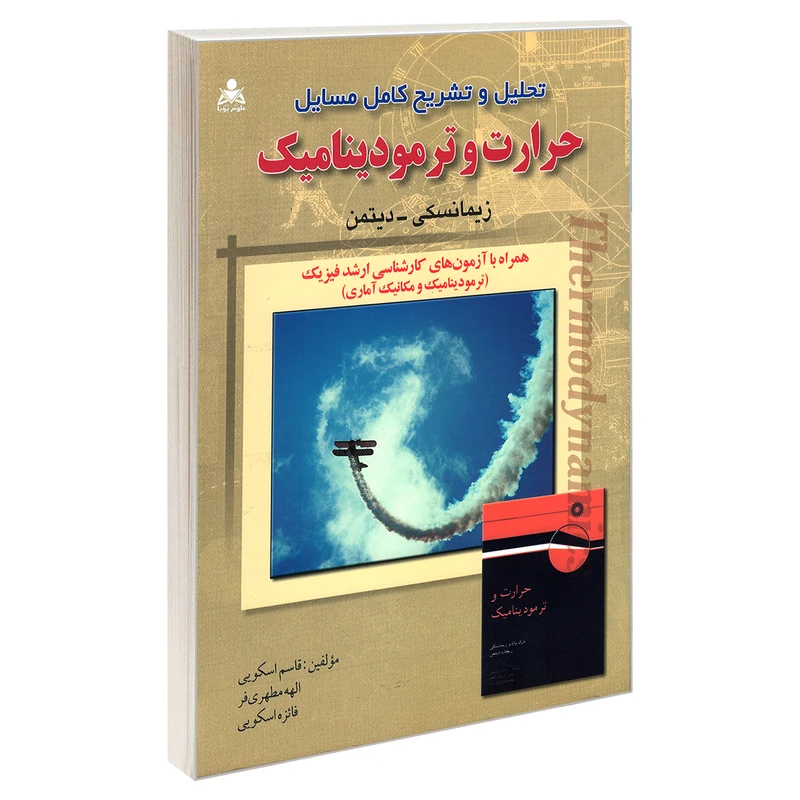کتاب تحلیل و تشریح کامل مسایل حرارت و ترمودینامیک اثر جمعی از نویسندگان نشر امید انقلاب