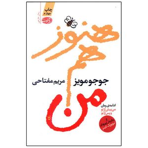 کتاب هنوز هم من اثر جوجو مویز نشر آموت