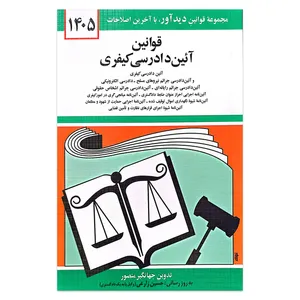 کتاب قوانین آیین دادرسی کیفری 1405 اثر جهانگیر منصور انتشارات کتاب دیدآور