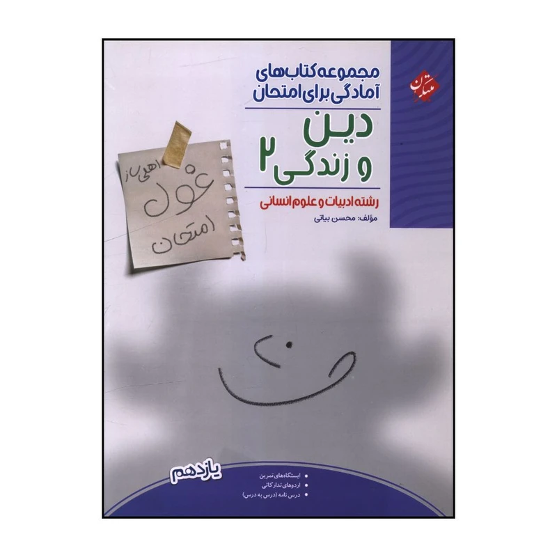 کتاب غول امتحان دین و زندگی یازدهم انسانی اثر محسن بیاتی انتشارات مبتکران