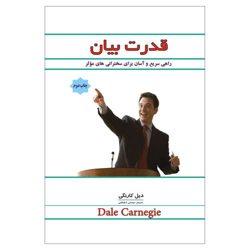 کتاب قدرت بیان (( راهی سریع و آسان برای داشتن سخنرانی های موثر )) اثر دیل کارنگی انتشارات پل