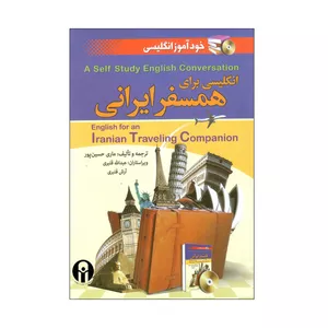 کتاب انگلیسی برای همسفر ایرانی اثر جمعی از نویسندگان انتشارات آذران