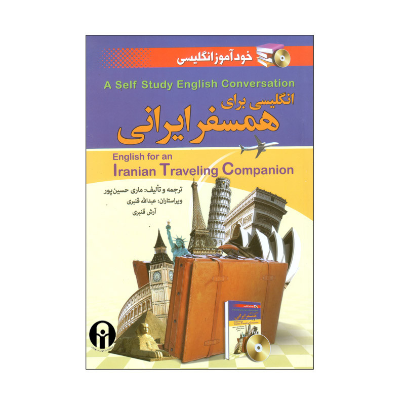 کتاب انگلیسی برای همسفر ایرانی اثر جمعی از نویسندگان انتشارات آذران