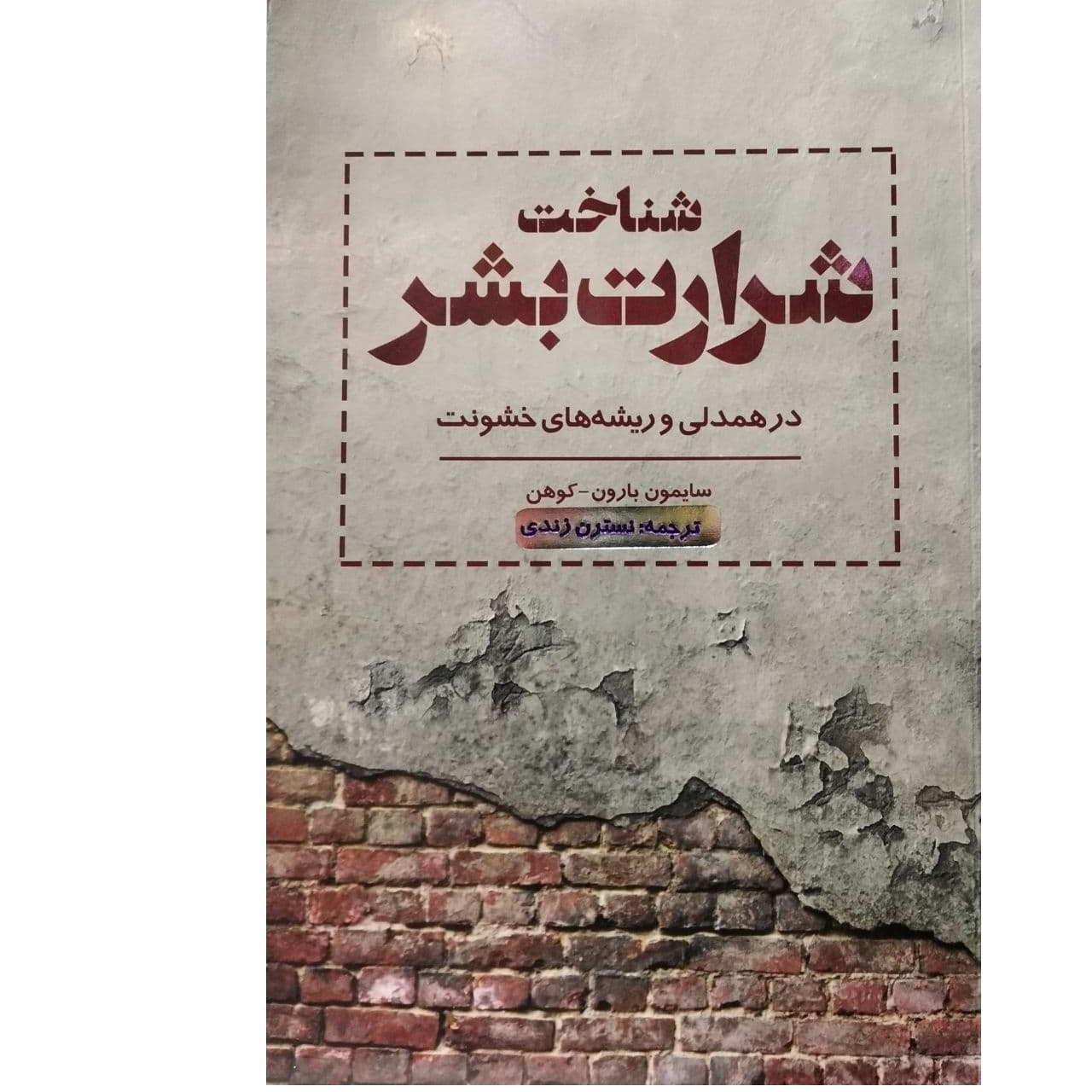 کتاب شناخت شرارت بشر در همدلی وریشه های خشونت اثرسایمون بارون-کوهن انتشارات ارسبار