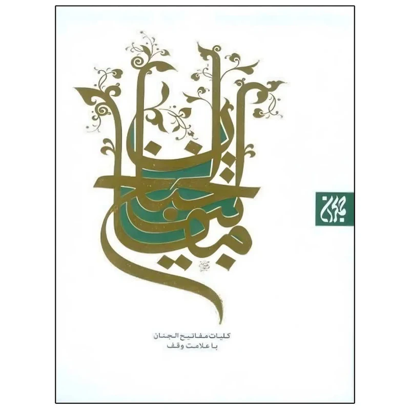 کتاب کلیات مفاتیح الجنان با علامت وقف اثر حاج شیخ عباس قمی ترجمه مرحوم استاد الهی قمشه ای انتشارات جمکران