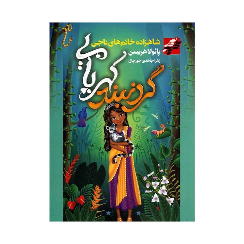 کتاب گردنبند کهربا اثر پائولا هریسن انتشارات محراب دانش