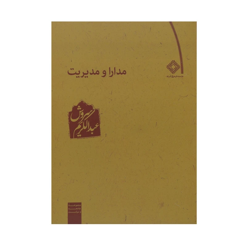 کتاب مدارا و مدیریت اثر عبدالکریم سروش