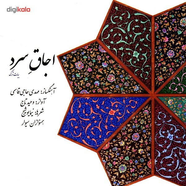 آلبوم موسیقی اجاق سرد اثر وحید تاج آلبوم موسیقی اجاق سرد اثر وحید تاج