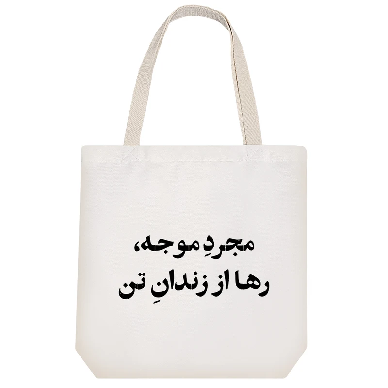 ساک خرید خندالو مدل مجرد موجه رها از زندان تن کد 10687