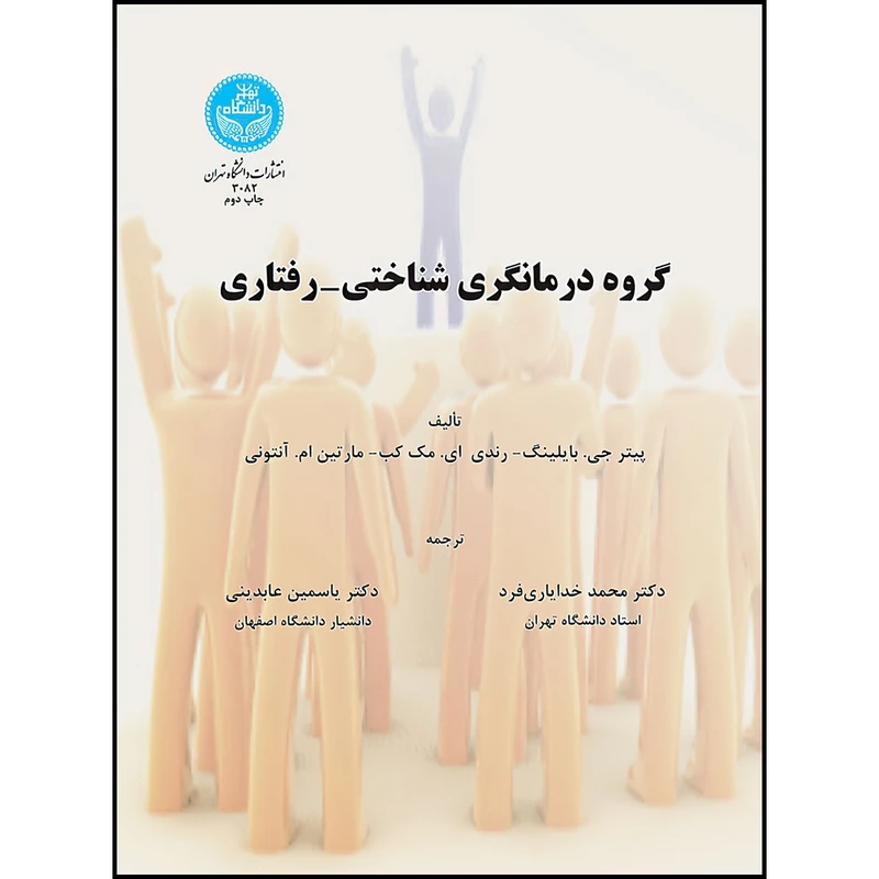 کتاب گروه درمانگری شناختی- رفتاری اثر پیتر جی بایلینگ و رندی ای. مک کب و مارتین ام. آنتونی ترجمه دکتر محمد خدایاری فرد و دکتر یاسمین عابدینی انتشارات دانشگاه تهران