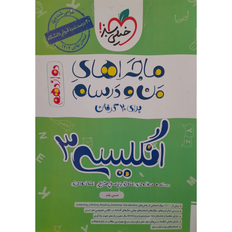 کتاب ماجراهای من و درسام انگلیسی دوازدهم اثر حسن بلند انتشارات خیلی سبز