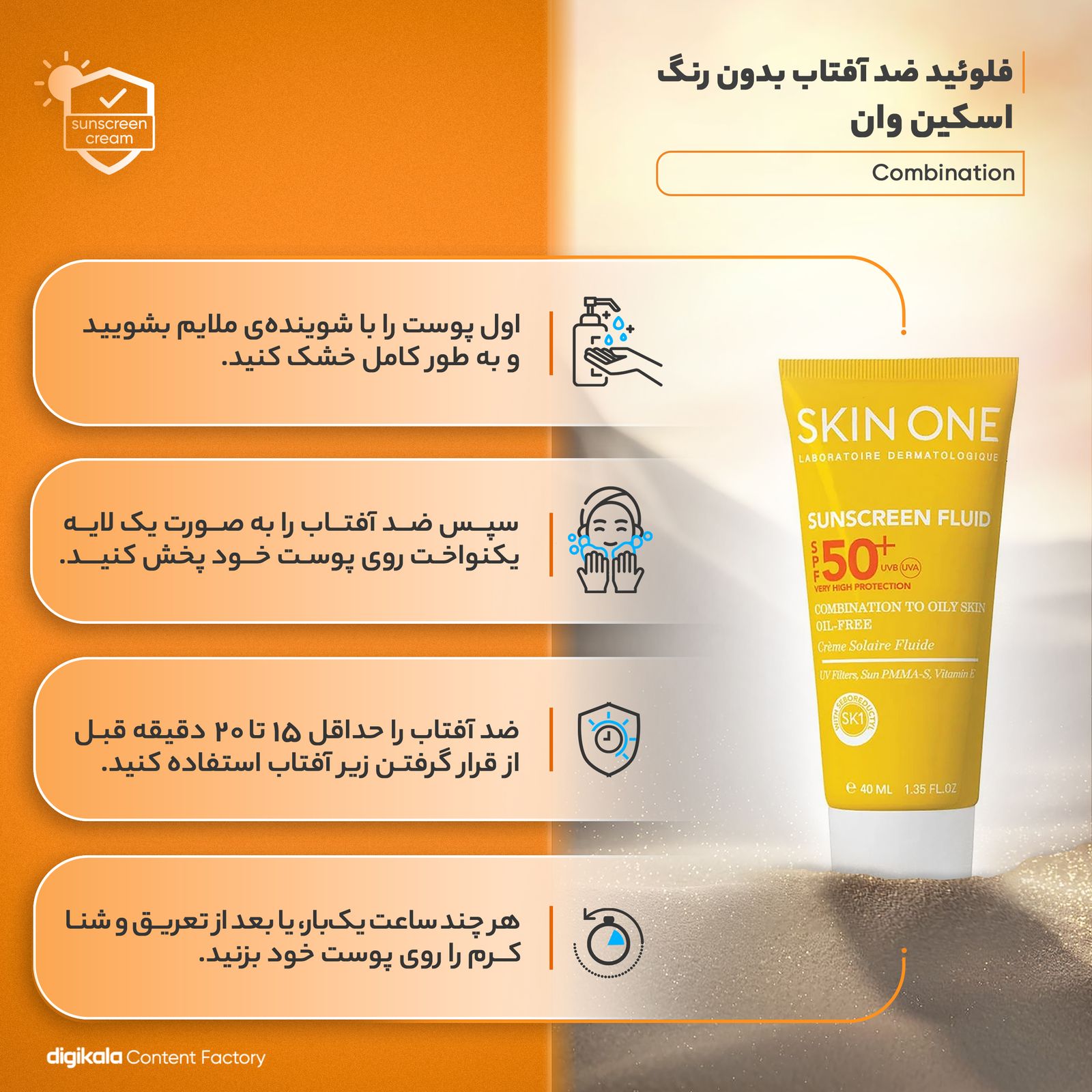 فلوئید ضدآفتاب بی‌رنگ اسکین وان SPF50 مدل combination، مناسب پوست‌های جرب و مختلط، حجم 40 میلی‌لیتر -  - 4