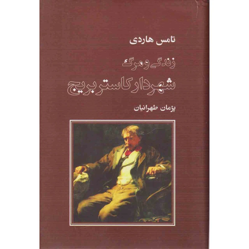 کتاب زندگی و مرگ شهردار کاستربریج اثر تامس هاردی نشر نو