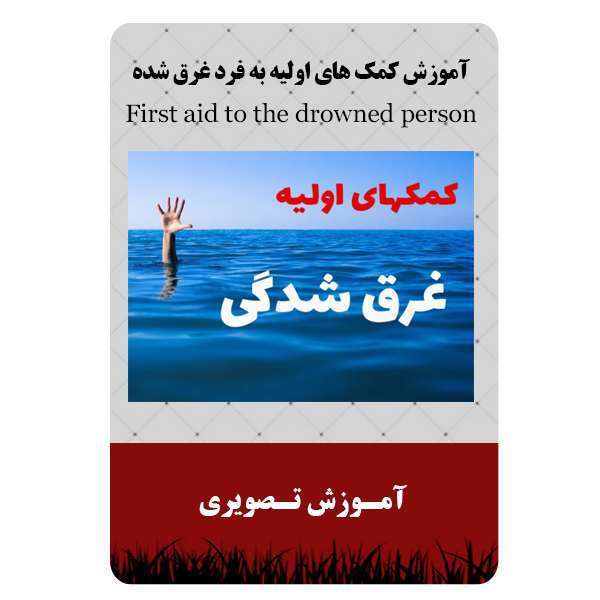 ویدئو آموزش کمک های اولیه به فرد غرق شده نشر برج ویدئو آموزش کمک های اولیه به فرد غرق شده نشر برج